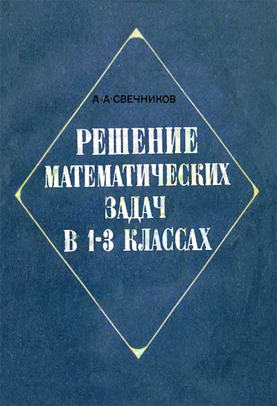 Решение математических задач в 1—3 классах. Пособие для учителя. Свечников А. А. — 1976 г