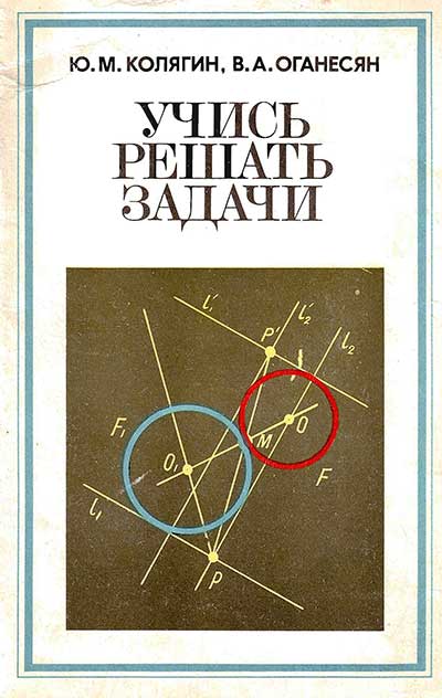 Учись решать задачи. Пособие для учащихся 7-8 классов. Колягин, Оганесян. — 1980 г