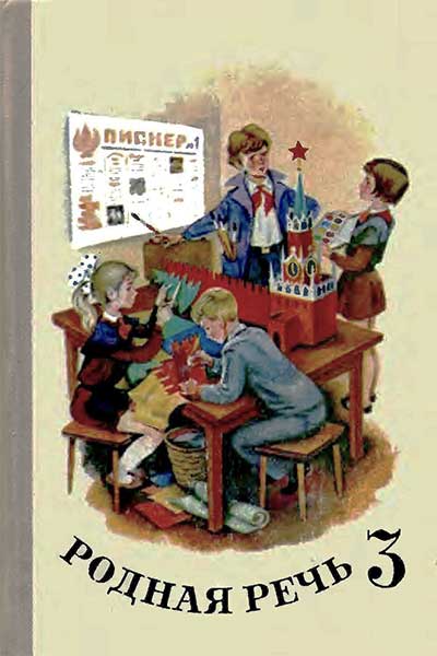 Родная речь. Книга для чтения в третьем классе. Васильева, Горбушина, Никитина, Оморокова. — 1980 г