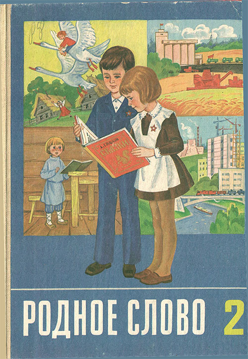 Родное слово. Учебник по чтению для учащихся 2 класса. — 1987 г