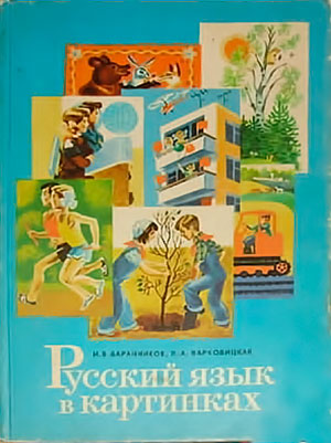 Русский язык в картинках. Часть 2. — 1983 г