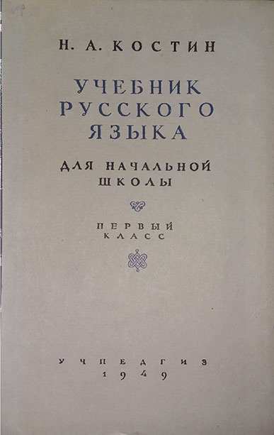 Русский язык. Учебник для 1 класса. Костин Н. А. — 1949 г.