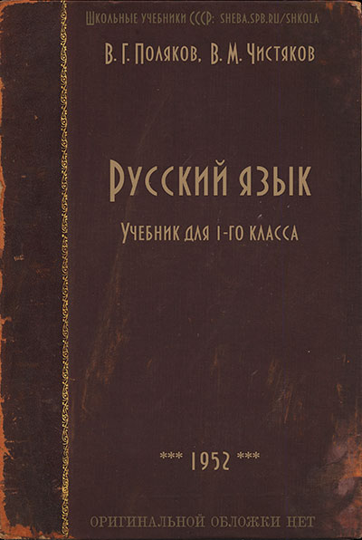 Русский язык. Учебник для 1-го класса. Поляков, Чистяков. — 1952 г