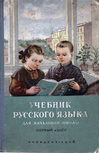 Русский язык для 1 класса. 1956 г.