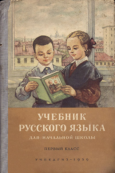 Русский язык для 1 класса. Костин, 1959