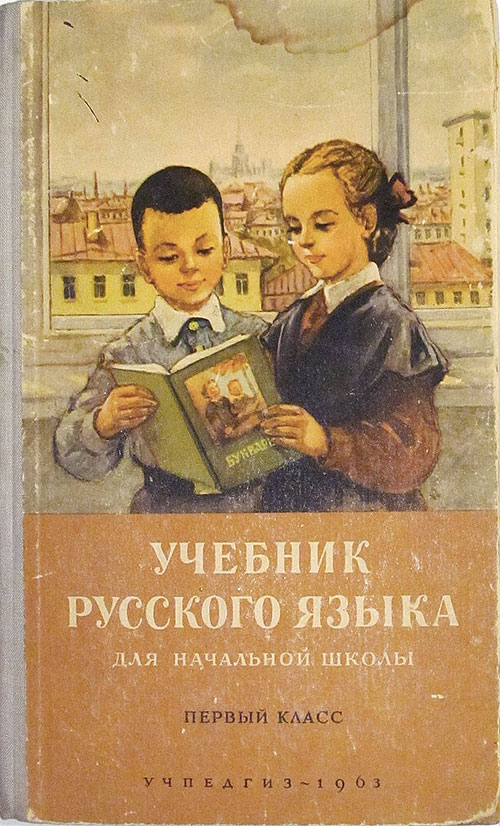 Русский язык. Учебник для 1-го класса. — 1963 г