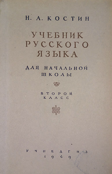 Русский язык для 2 класса. Костин Н. А. — 1949 г.