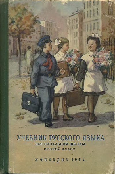 Русский язык. Учебник для 2-го класса. Костин Н. А. — 1964 г.
