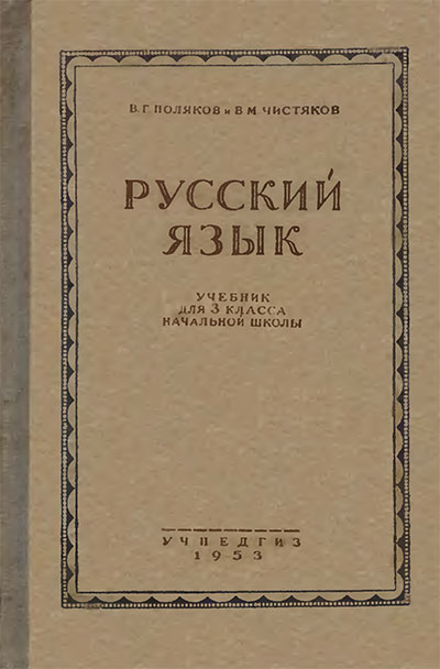 Русский язык. Учебник для 3-го класса. Поляков, Чистяков. — 1953 г