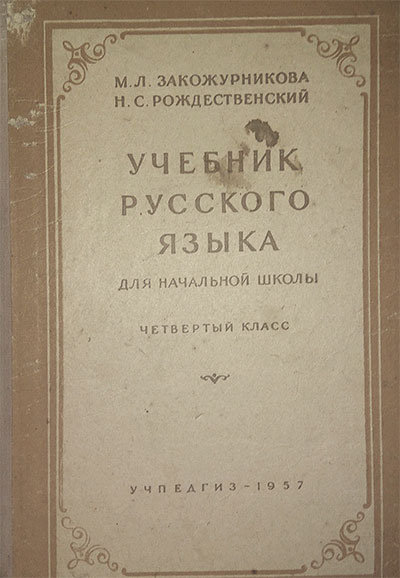 Русский язык для 4 класса. Закожурникова. 1957 г