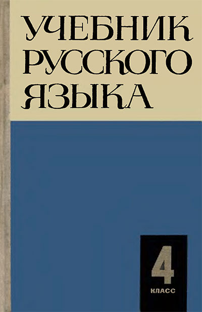 Русский язык. Учебник для 4 класса. Закожурникова, Рождественский. — 1967 г