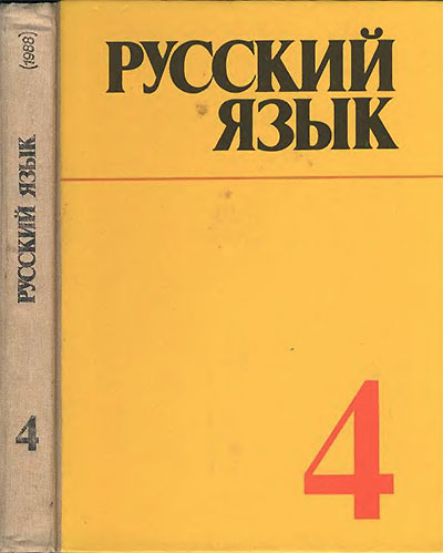 Учебник русского языка для 4 класса школы СССР. — 1988 г