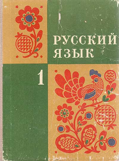 Русский язык. 1 класс. 1974 год