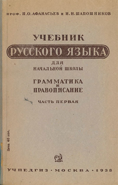 Русский язык. Учебник для 1-2 классов. Афанасьев, Шапошников. — 1938 г