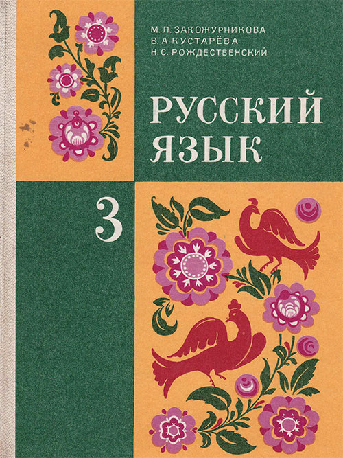 Русский язык. Учебник для 3 класса. Закожурникова, Кустарёва, Рождественский. — 1987 г