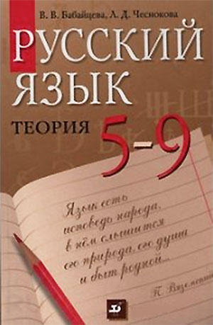 Учебник русского языка для для 5—9 классов. Бабайцева, Чеснокова. — 1993 г