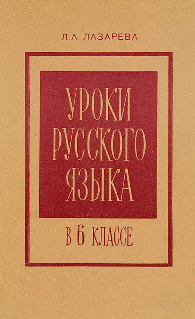Уроки русского языка в 6 классе. Лазарева Л. А. — 1979 г