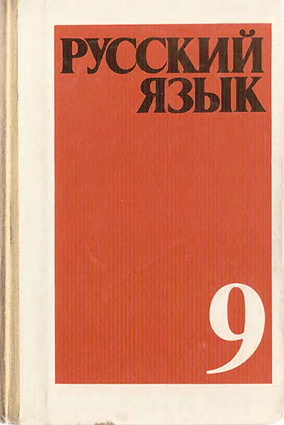 Русский язык. Учебник для 9-го класса СССР. - 1990 г