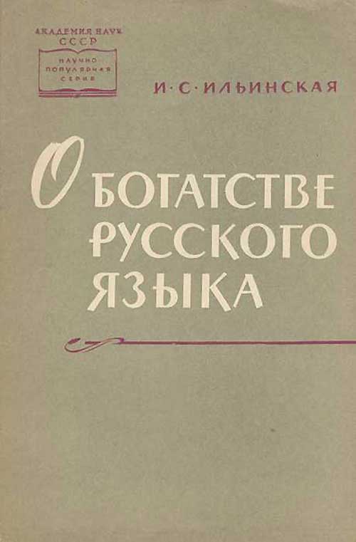 О богатстве русского языка. Ильинская, 1963