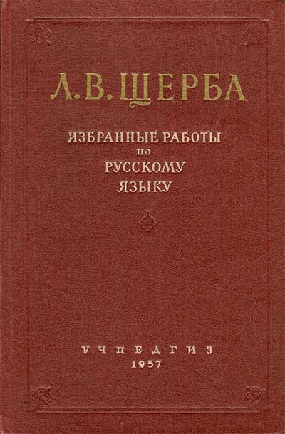 Щерба Л. В. Избранные работу по русскому языку. — 1957 г