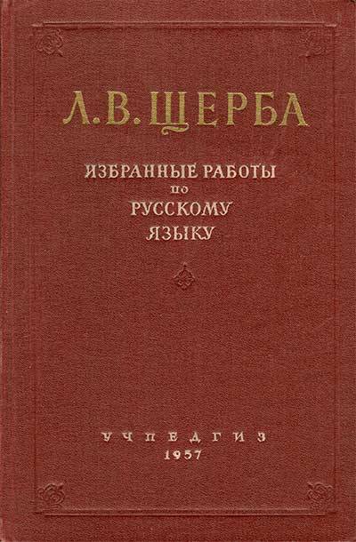 Лев Щерба: Грамматика русского языка. Часть 1. Фонетика и морфология