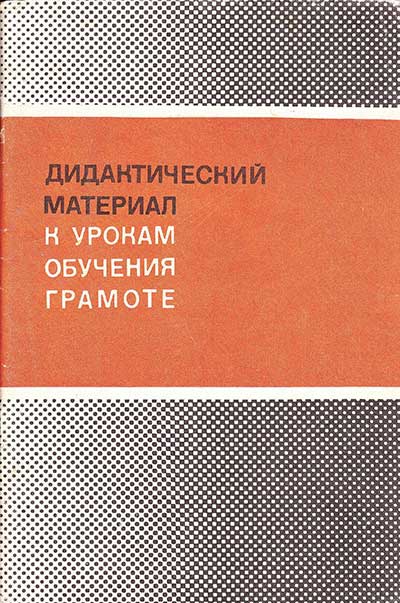 Дидактический материал к урокам обучения грамоте. Горецкий, Кирюшкин, Шанько. — 1982 г