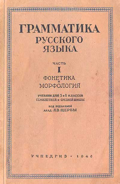 Грамматика русского языка.— 1946 г. Под редакцией академика Л. В. Щербы
