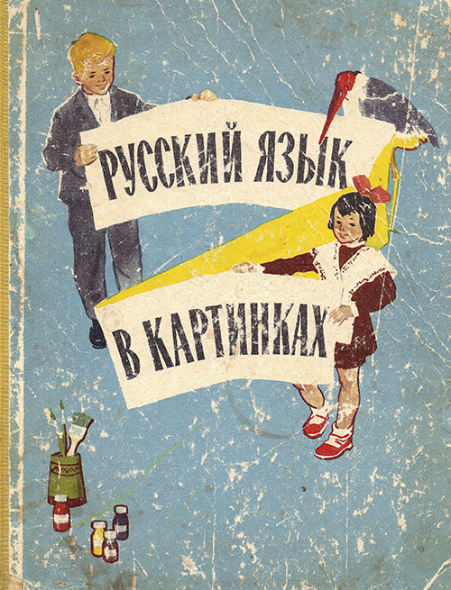 Русский язык в картинках. 1 часть. Баранников, Варковицкая. — 1968 г