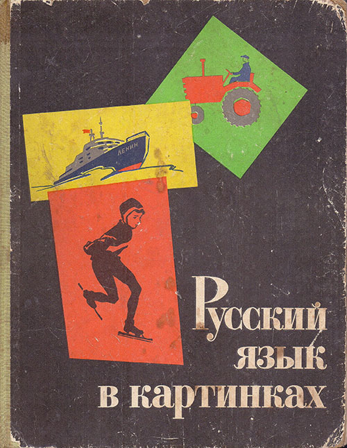 Русский язык в картинках. 2 часть. Баранников, Варковицкая. — 1968 г