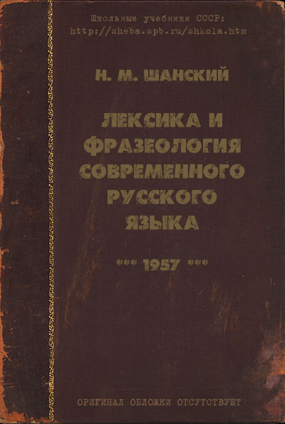 Лексика и фразеология современного русского языка. Шанский Н. М. — 1957 г