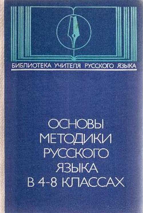 Методика русского языка в 4-8 кл. 1983 г