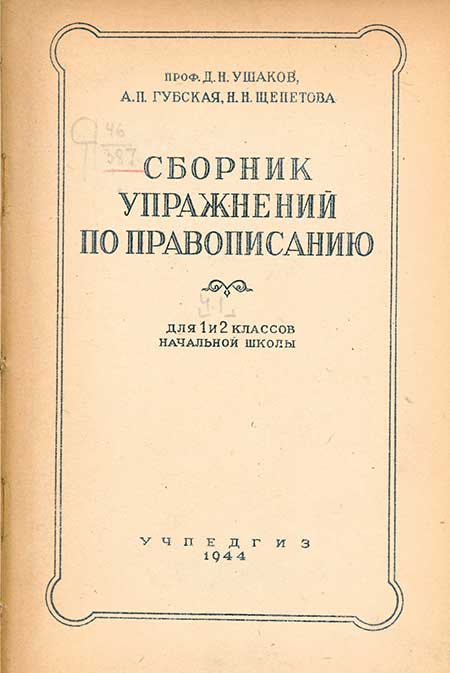 Упражнения по правописанию для 1-2 кл. 1944