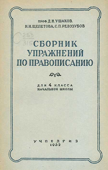 Упражнения по правописанию для 4 кл., 1952