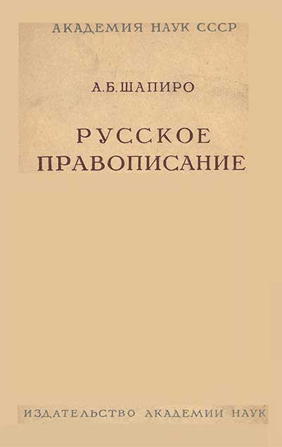 Русское правописание. Шапиро, 1951