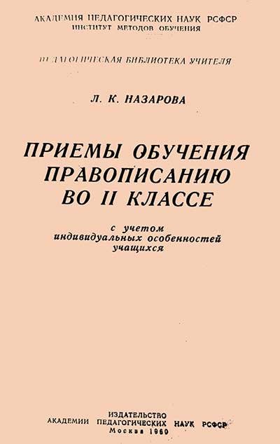 Приёмы обучения правописанию во 2 кл., 1960, Назарова