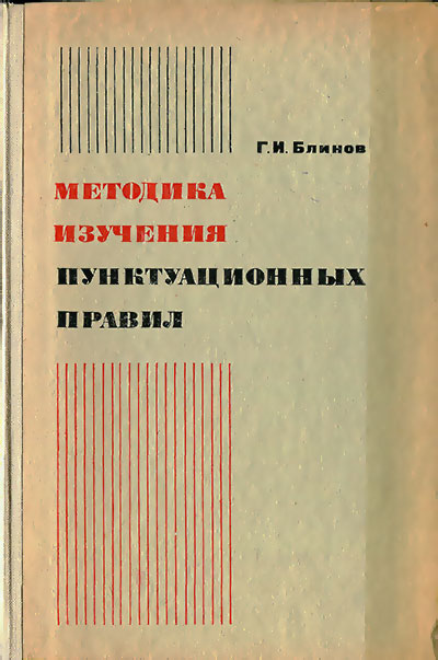 Методика изучения пунктуационных правил. Блинов Г. И. — 1972 г