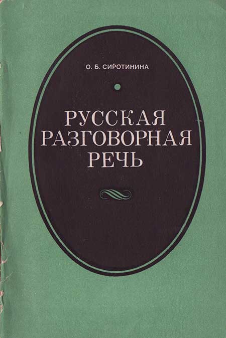 Русская разговорная речь. Сиротинина, 1983