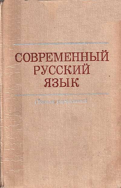 Современный русский язык. Сборник упражнений. — 1975 г