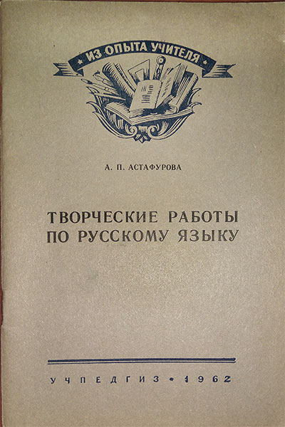 Творческие работы по русскому языку в V—VIII классах. Астафурова А. П. — 1962 г