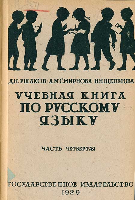 Учебная книга по русскому языку для 4 кл. 1929