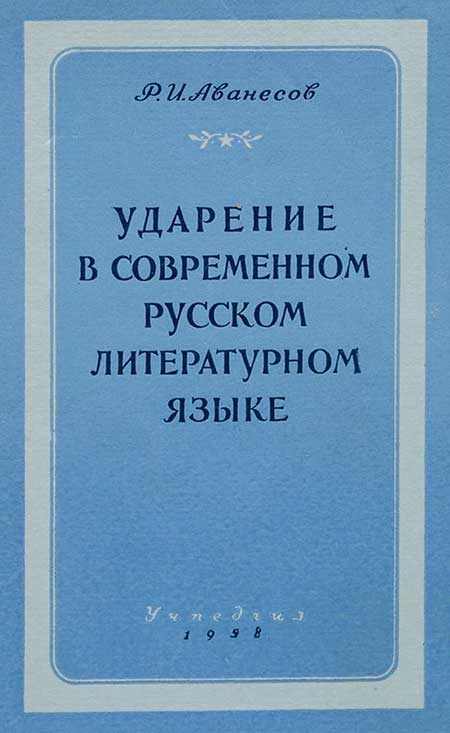 Ударение в русском языке. Аванесов, 1958