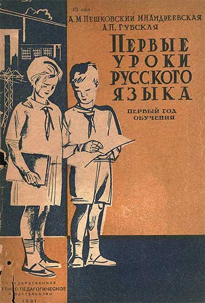Первые уроки русского языка. Пешковский, Андреевская, Губская. — 1931 г