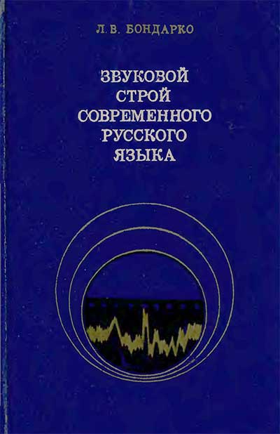 Звуковой строй современного русского языка. Бондарко Л. В. — 1977 г