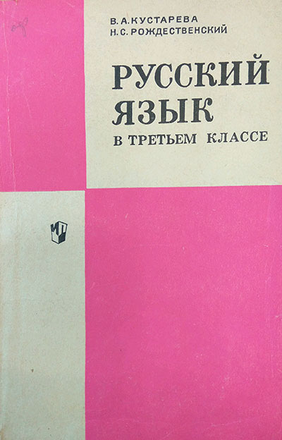 Русский язык в третьем классе. Кустарёва, Рождественский. — 1974 г