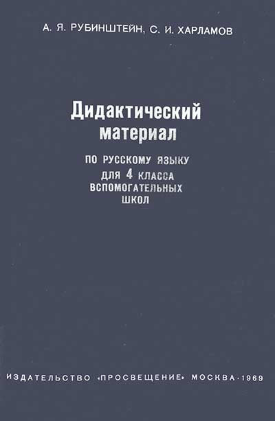 Дидактический материал по русскому языку для 4-го класса вспомогательных школ. Рубинштейн, Харламов. — 1969 г