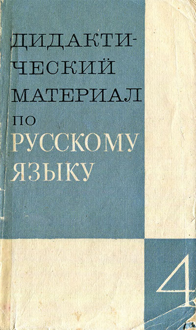 Дидактический материал по русскому языку для IV класса. Пособие для учителей. — 1973 г