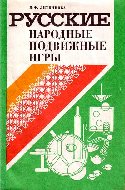 Русские народные подвижные игры. Литвинова М. Ф. — 1986 г