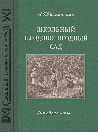 Школьный плодово-ягодный сад. Резниченко А. Г. — 1954 г