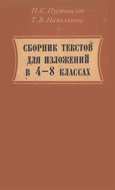 Сборник текстов для изложений в 4—8 классах. Пособие для учителей. Пустовалов, Напольнова. — 1978 г
