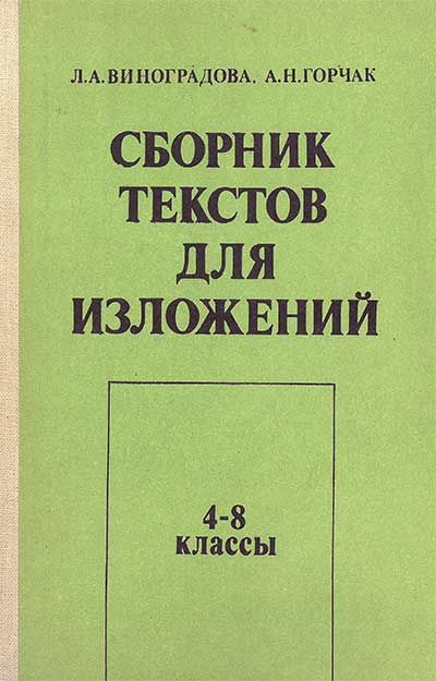Сборник текстов для изложений (4—8 классы). Пособие для учителей. Виноградова, Горчак. — 1981 г